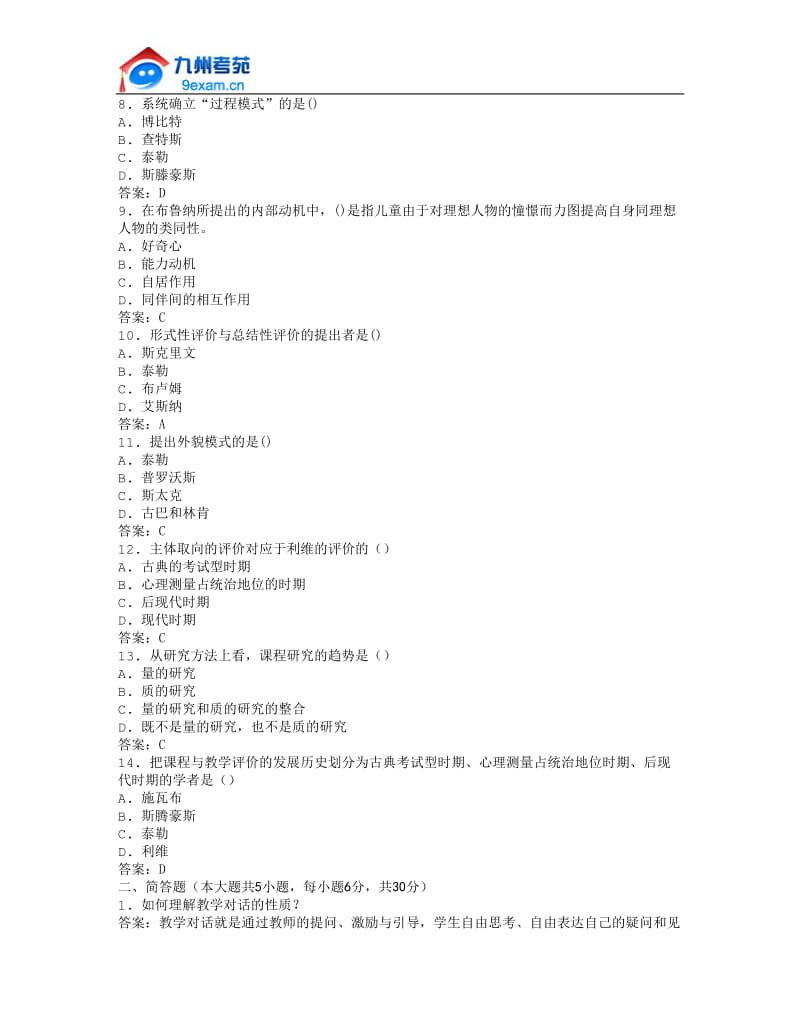 2011年全国自考课程与教学论模拟试卷.docx_第2页