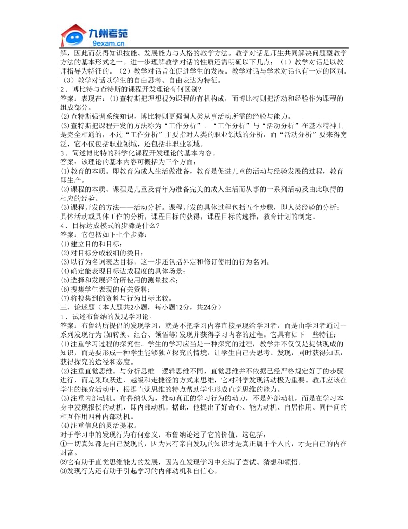 2011年全国自考课程与教学论模拟试卷.docx_第3页