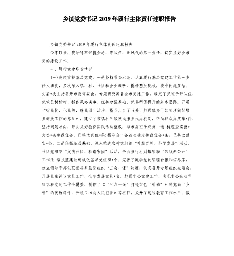 乡镇党委书记2019年履行主体责任述职报告.docx_第1页
