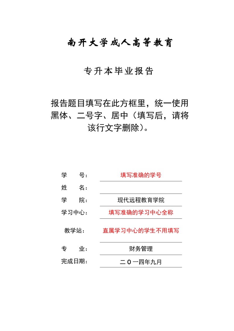 专升本-毕业报告写作和选题要求及编辑规定-财务管理专业.doc_第1页