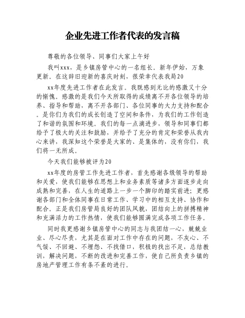 企业先进工作者代表的发言稿.docx_第1页