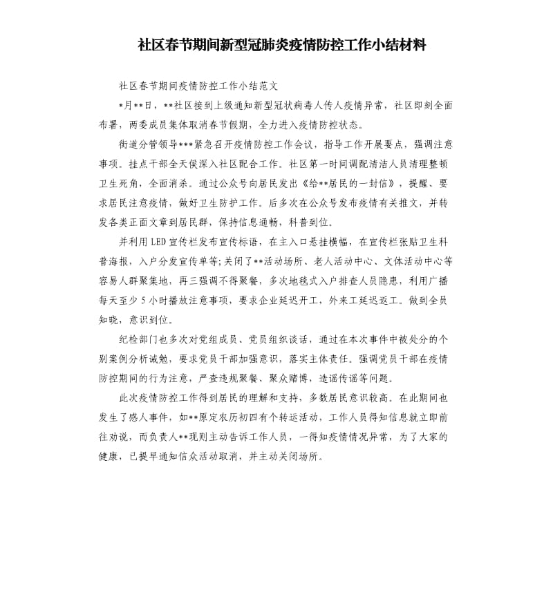 社区春节期间新型冠肺炎疫情防控工作小结材料.docx_第1页