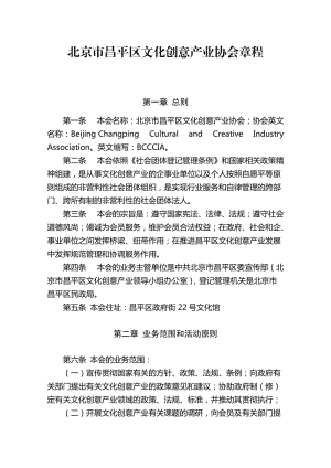 北京市昌平区文化创意产业协会章程(最终0723).docx