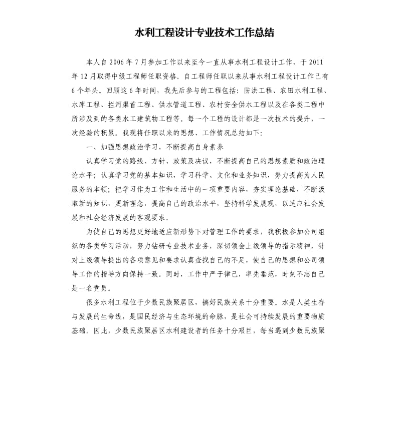 水利工程设计专业技术工作总结.docx_第1页