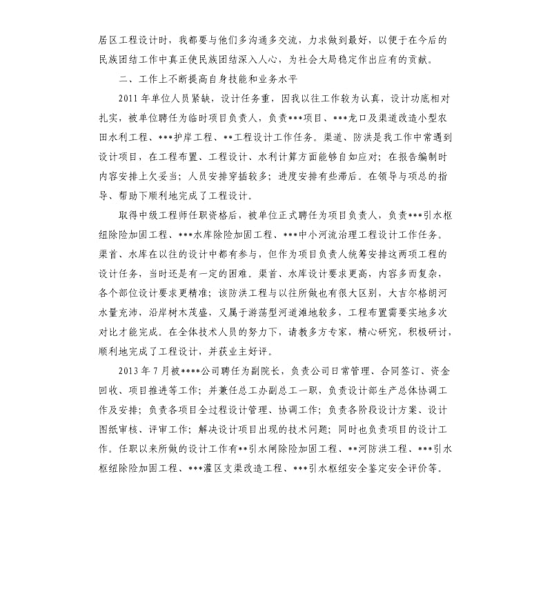 水利工程设计专业技术工作总结.docx_第2页