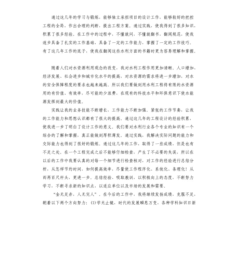 水利工程设计专业技术工作总结.docx_第3页