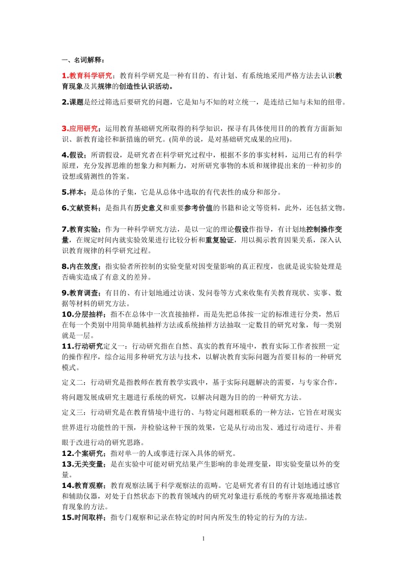 教育科学研究方法考试复习题.doc_第1页