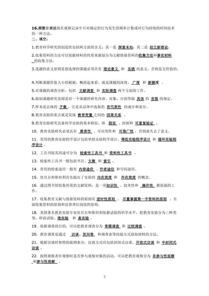 教育科学研究方法考试复习题.doc_第2页