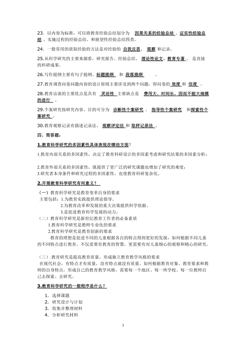 教育科学研究方法考试复习题.doc_第3页