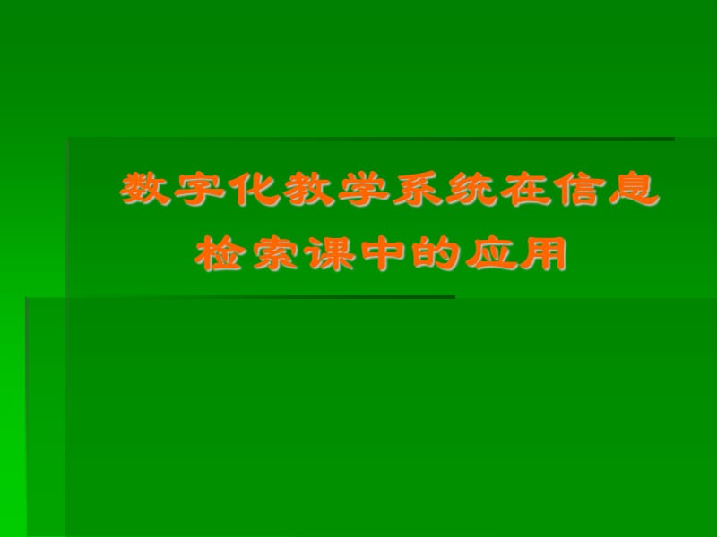 数字化教学系统在信息检索课中的应用.ppt_第1页