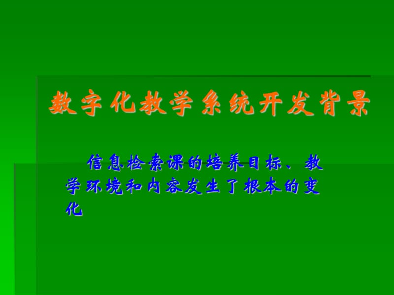 数字化教学系统在信息检索课中的应用.ppt_第2页