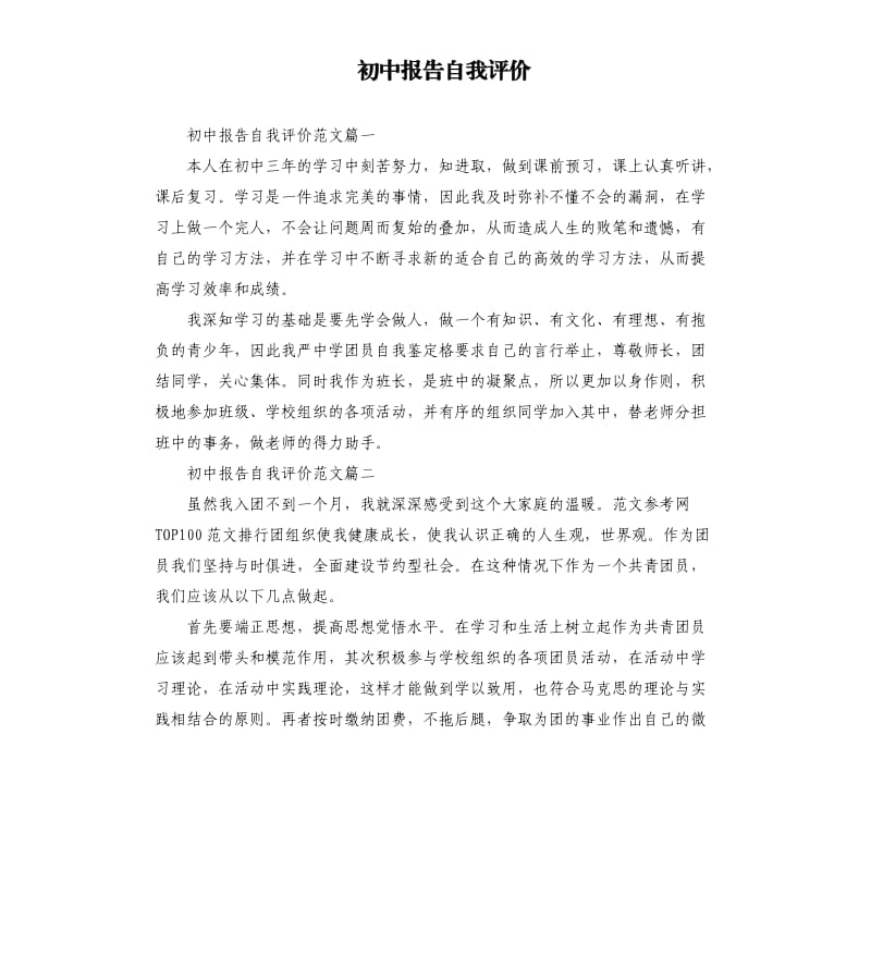 初中报告自我评价.docx_第1页