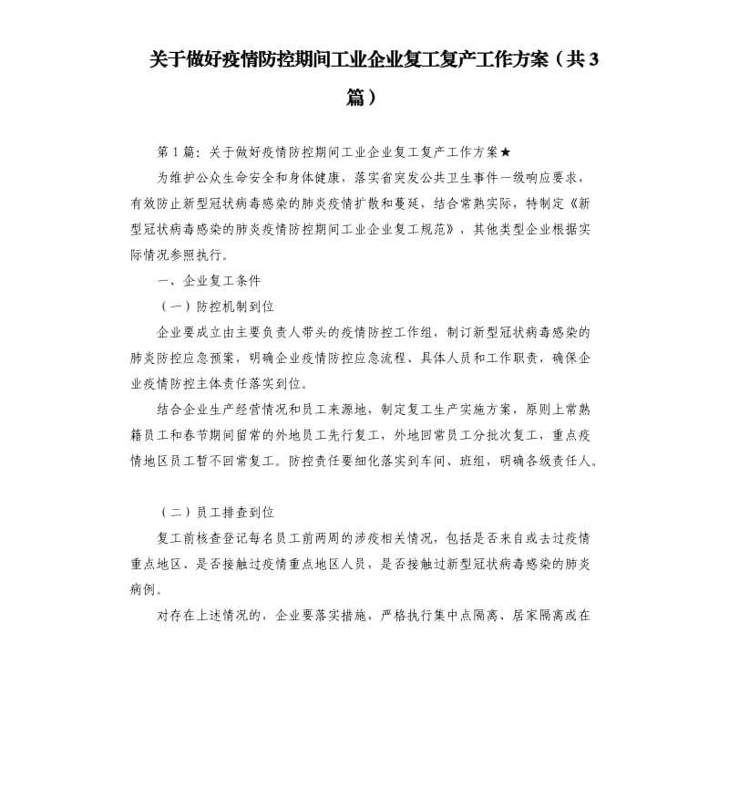 关于做好疫情防控期间工业企业复工复产工作方案共3篇.docx_第1页