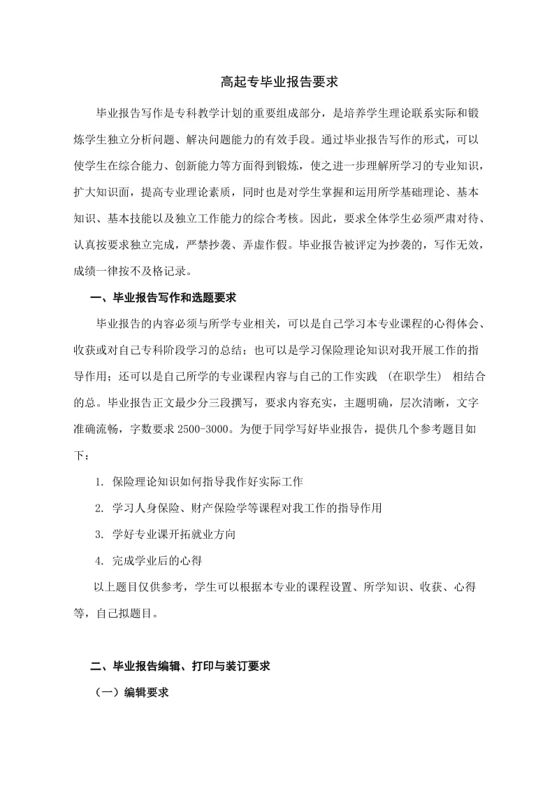 专科毕业报告写作和选题要求及编辑、打印装订规定-保险专业.doc_第2页