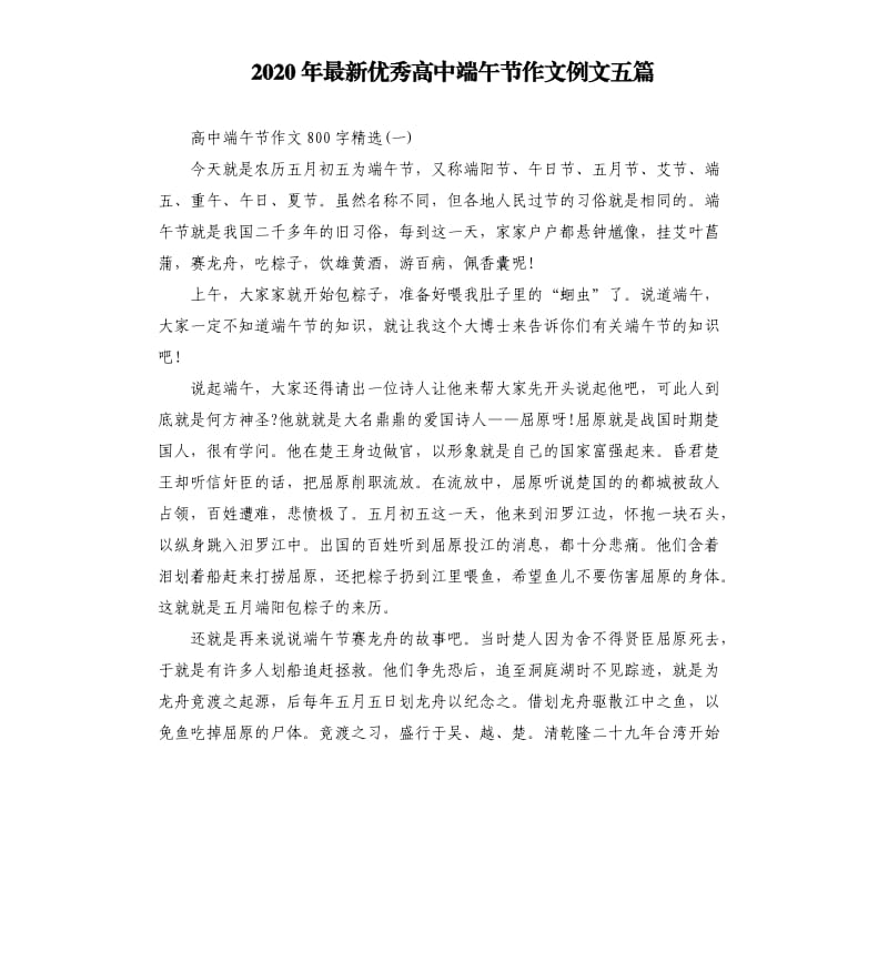 2020年优秀高中端午节作文例文五篇.docx_第1页