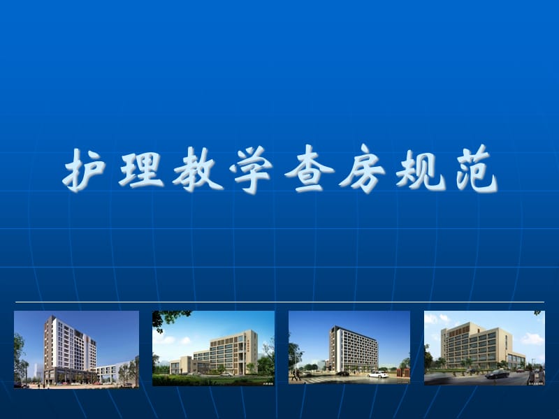 护理教学查房262641.ppt_第1页