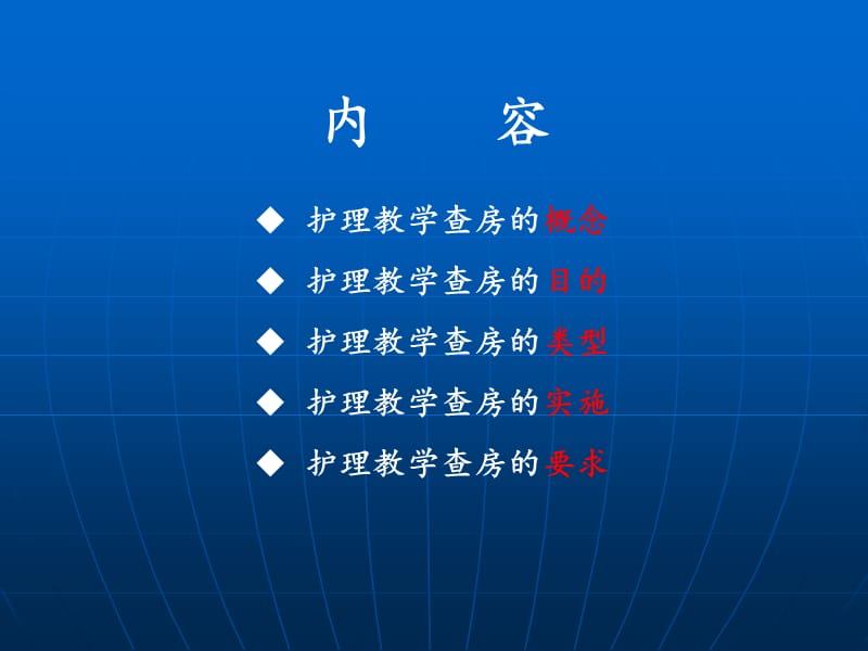 护理教学查房262641.ppt_第2页