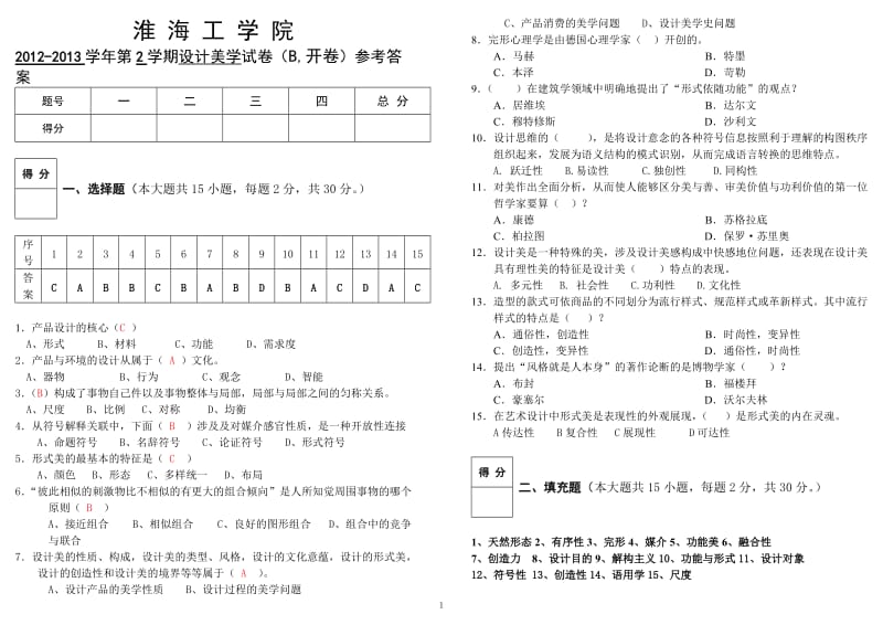 2012-2013-2艺术10级设计美学试卷(B,开卷)参考答案.doc_第1页