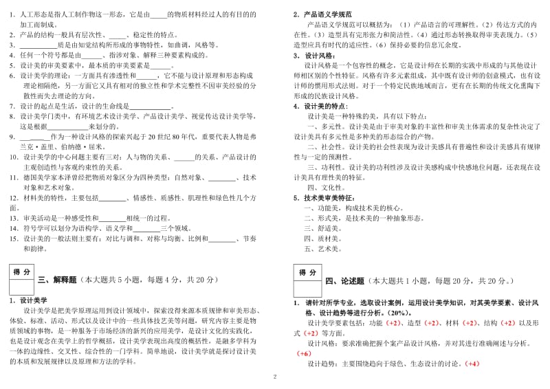 2012-2013-2艺术10级设计美学试卷(B,开卷)参考答案.doc_第2页