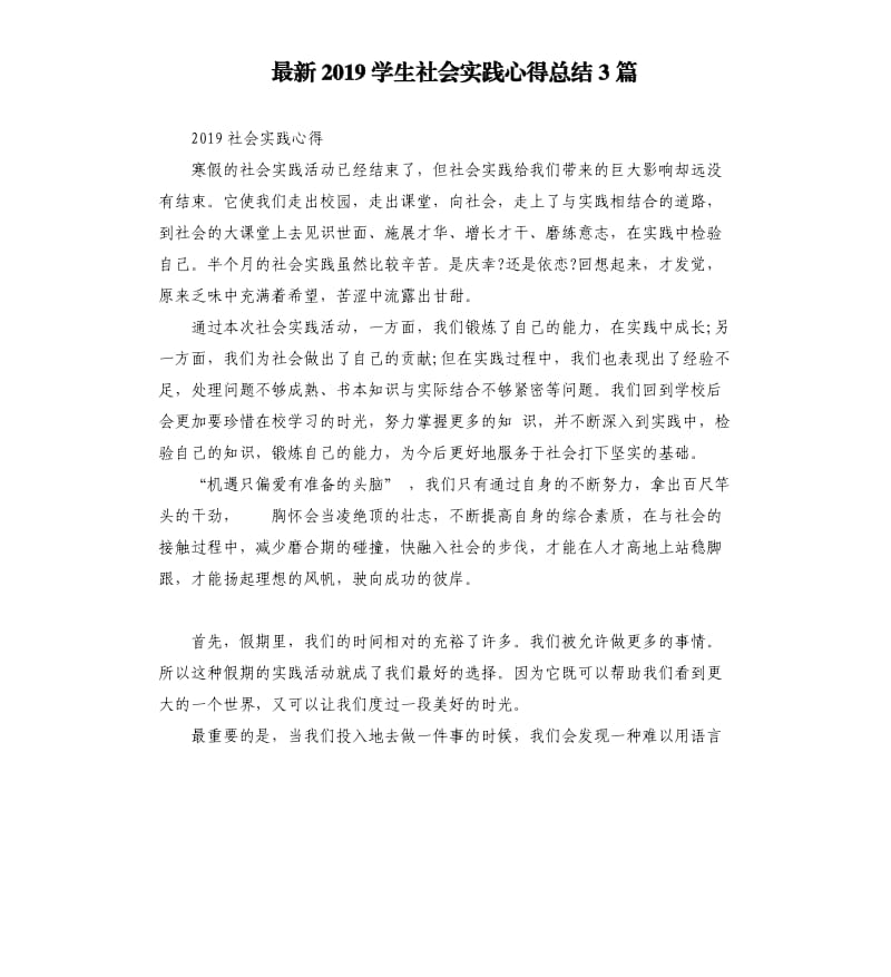 2019学生社会实践心得总结3篇.docx_第1页