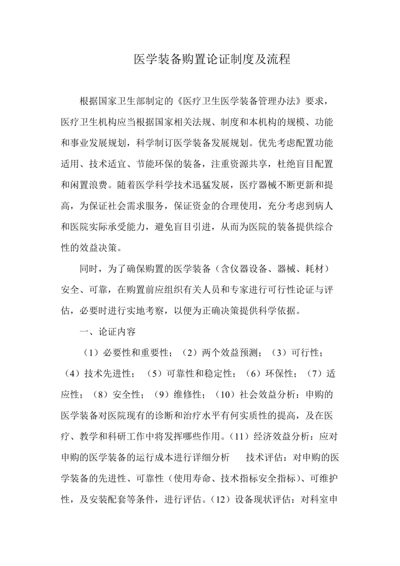 医学装备购置论证制度及流程.doc_第1页