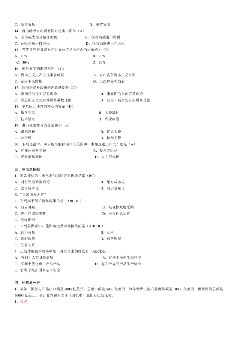 国际贸易理论与政策复习题.doc_第2页