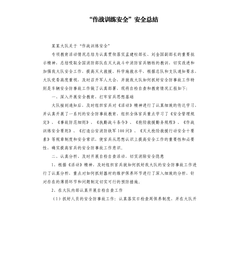 “作战训练安全”安全总结.docx_第1页