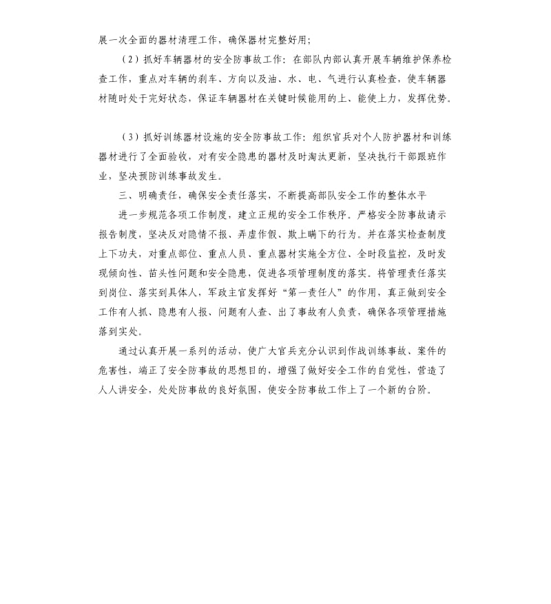 “作战训练安全”安全总结.docx_第2页