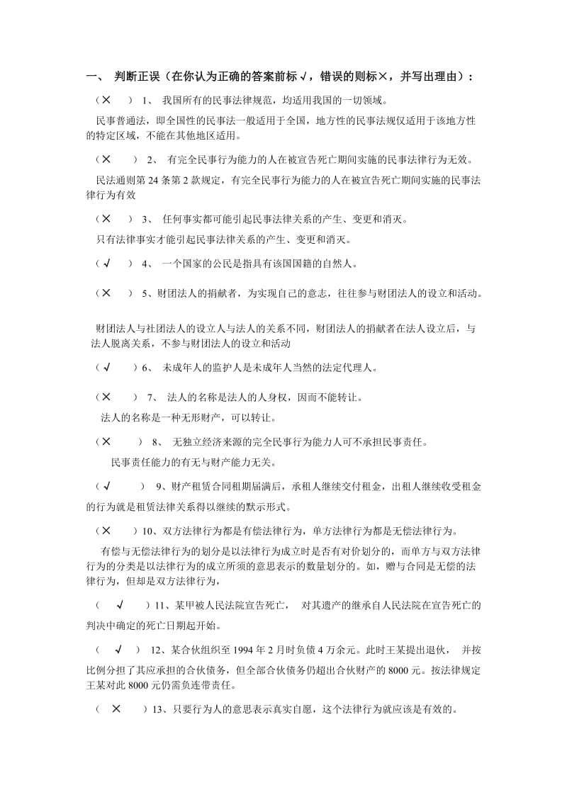 民法总论(一)练习一参考答案.doc_第1页