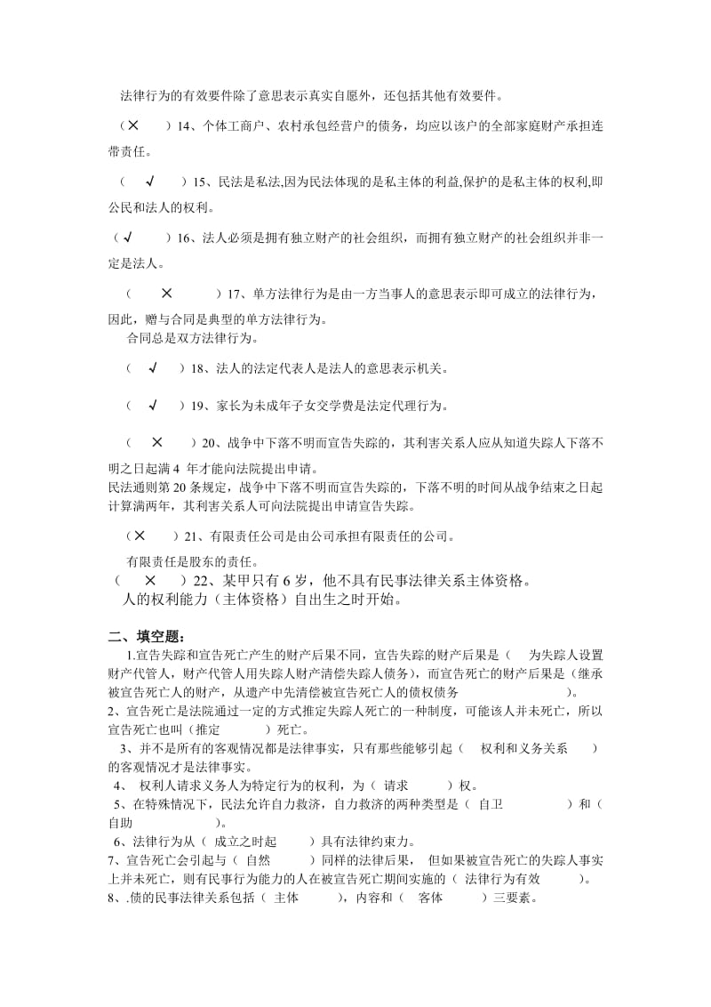 民法总论(一)练习一参考答案.doc_第2页