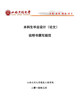 山西大同大學煤炭工程學院2014屆畢業(yè)設計撰寫規(guī)范.doc