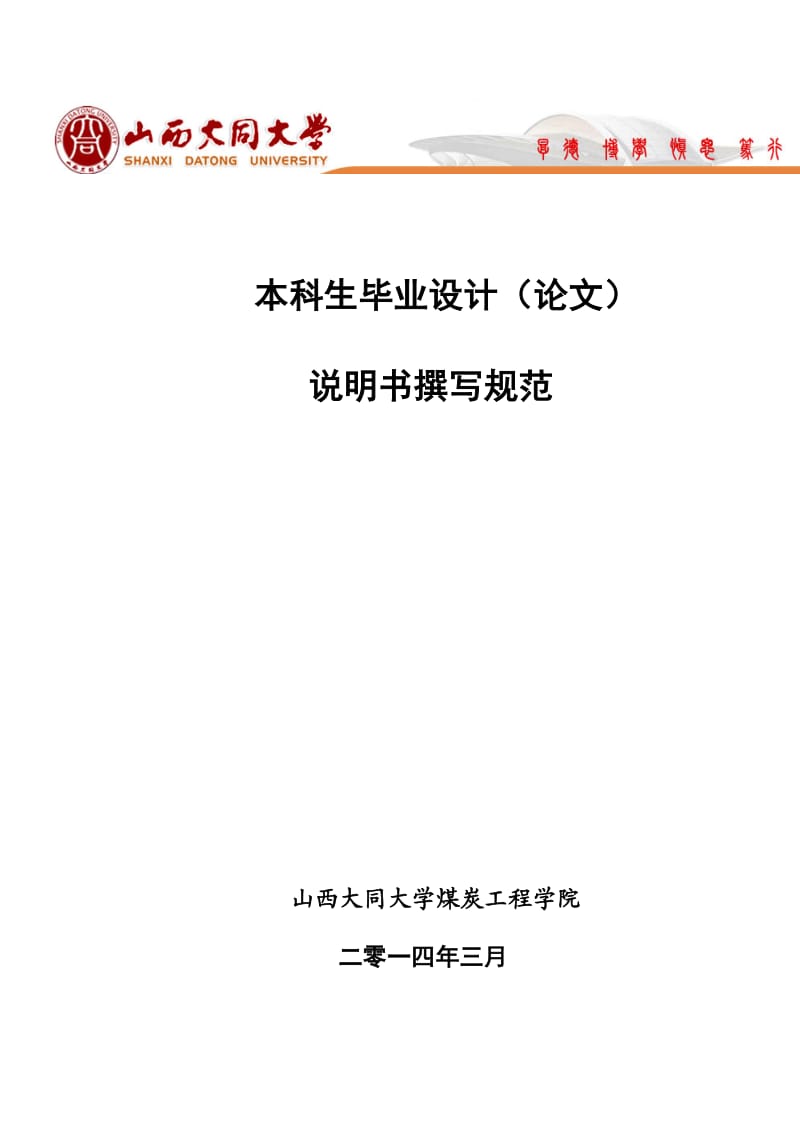 山西大同大学煤炭工程学院2014届毕业设计撰写规范.doc_第1页