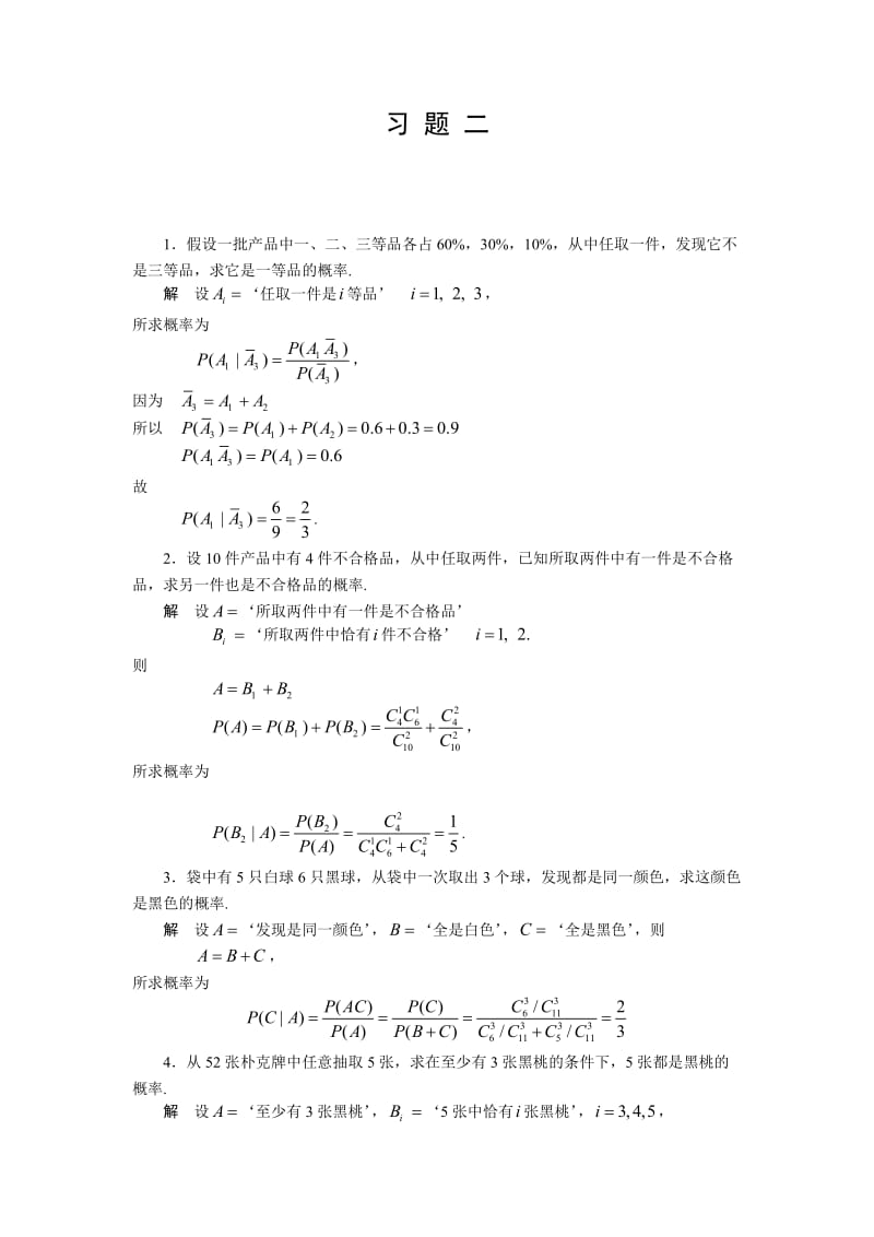 概率论与数理统计许承德习题二课后答案.doc_第1页