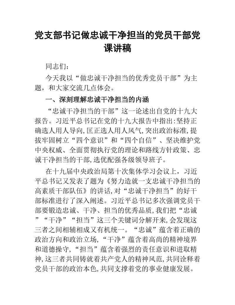 党支部书记做忠诚干净担当的党员干部党课讲稿.docx_第1页