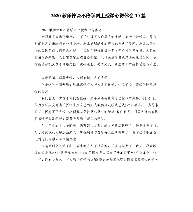 2020教师停课不停学网上授课心得体会10篇.docx_第1页