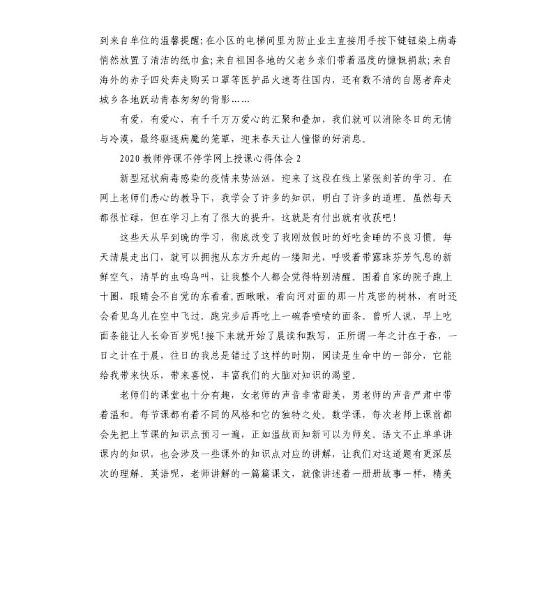 2020教师停课不停学网上授课心得体会10篇.docx_第2页