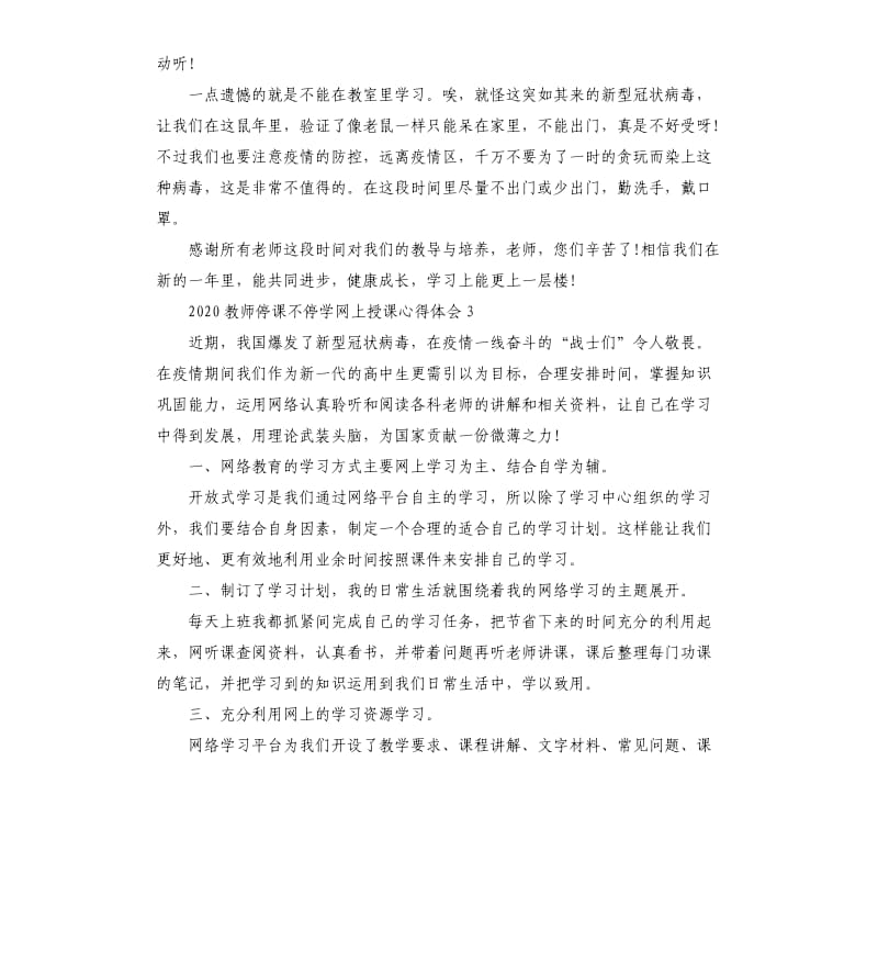 2020教师停课不停学网上授课心得体会10篇.docx_第3页