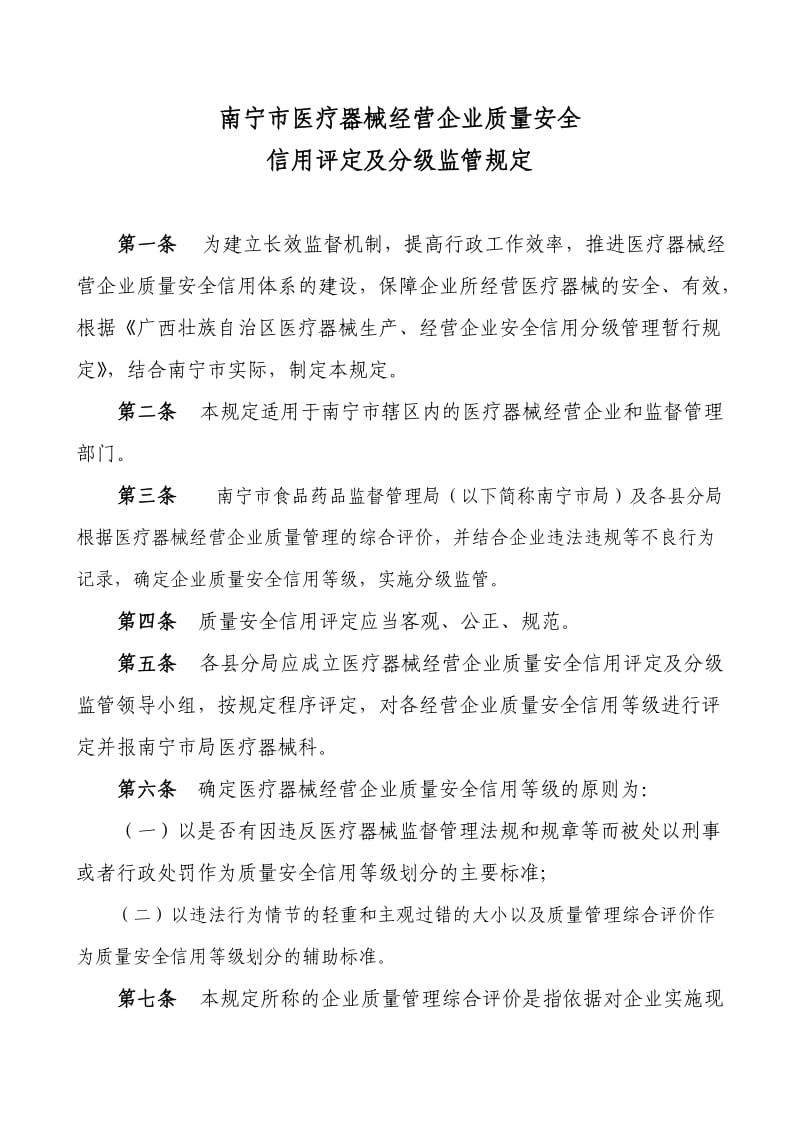 南宁市医疗器械经营企业质量安全信用评定及分级监管规定.doc_第1页