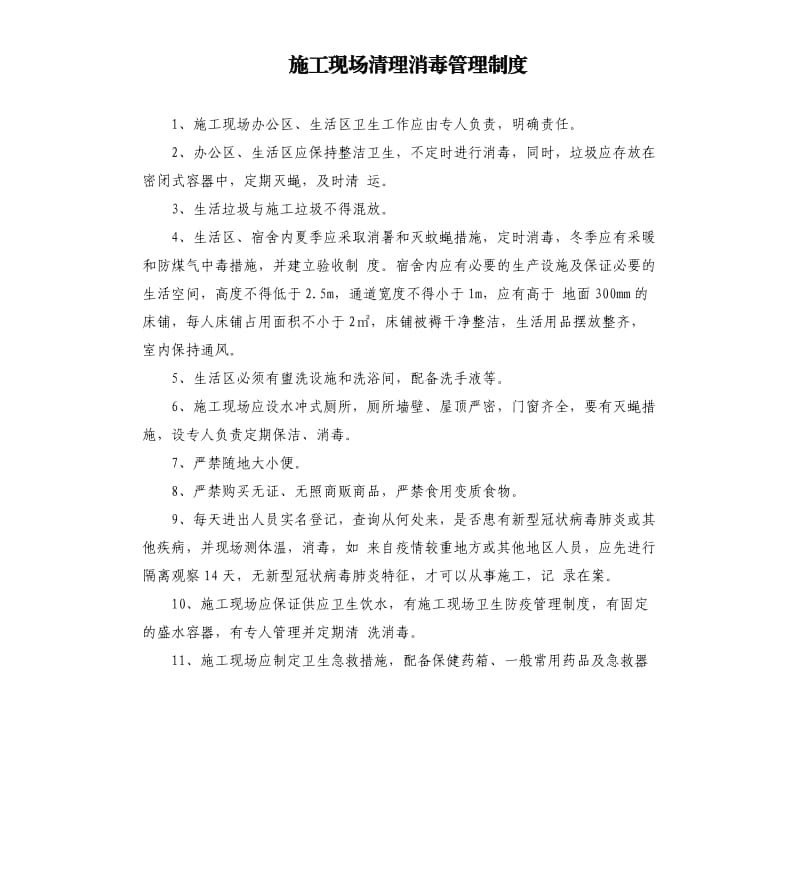 施工现场清理消毒管理制度.docx_第1页