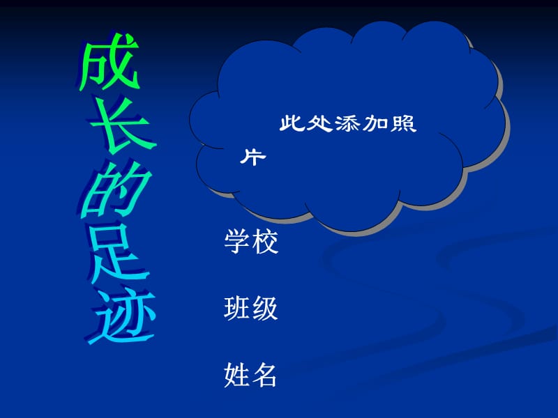 小学生成长记录档案]模板.ppt_第1页