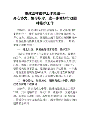 市政園林維護工作總結齊心協(xié)力恪盡職守進一步做好市政園林維護工作.docx