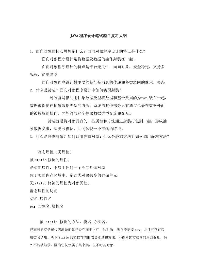 JAVA程序设计笔试题目复习大纲.doc_第1页