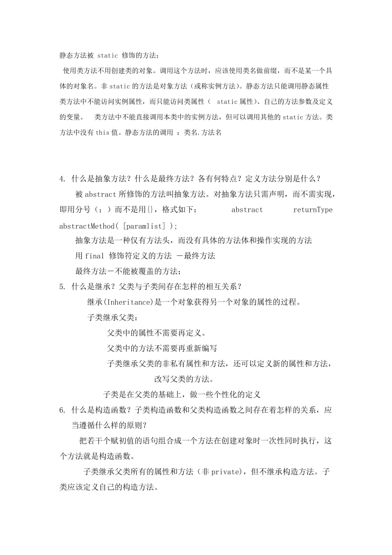 JAVA程序设计笔试题目复习大纲.doc_第2页