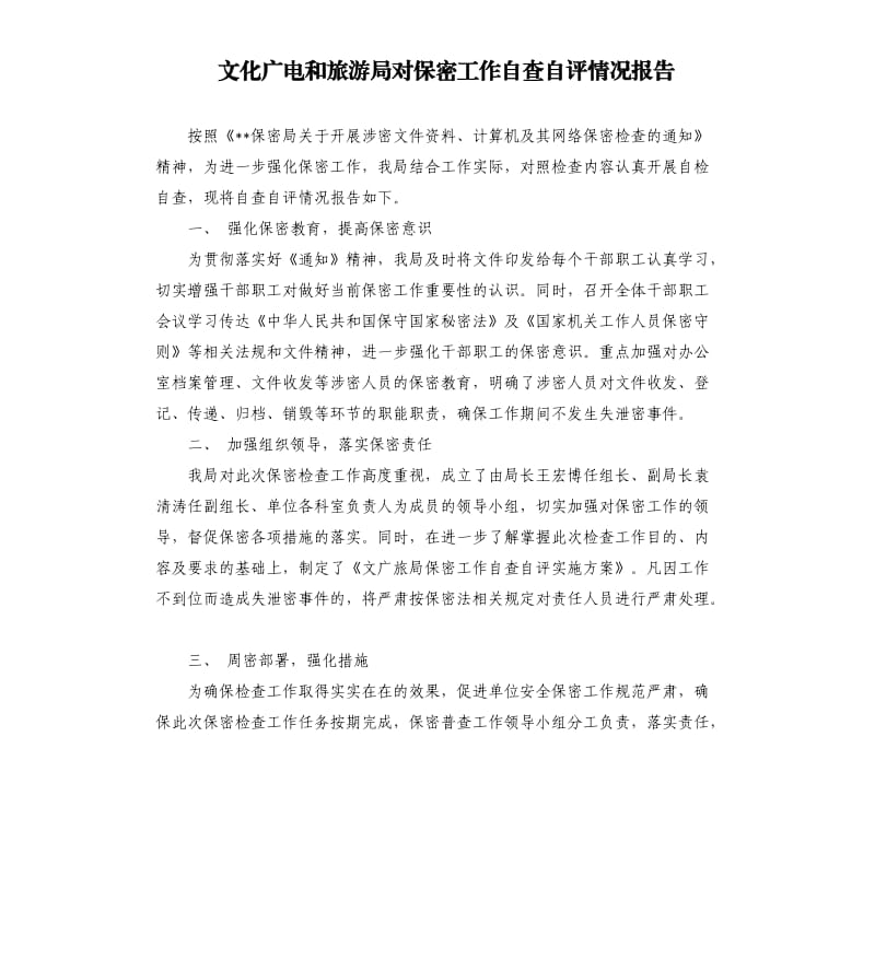 文化广电和旅游局对保密工作自查自评情况报告.docx_第1页