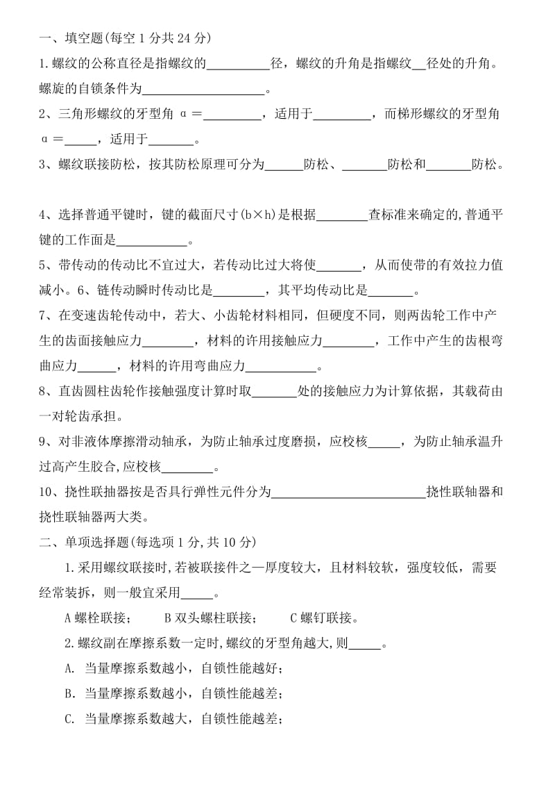 机械设计试题库及答案.doc_第1页