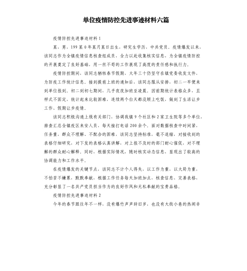 单位疫情防控先进事迹材料六篇.docx_第1页