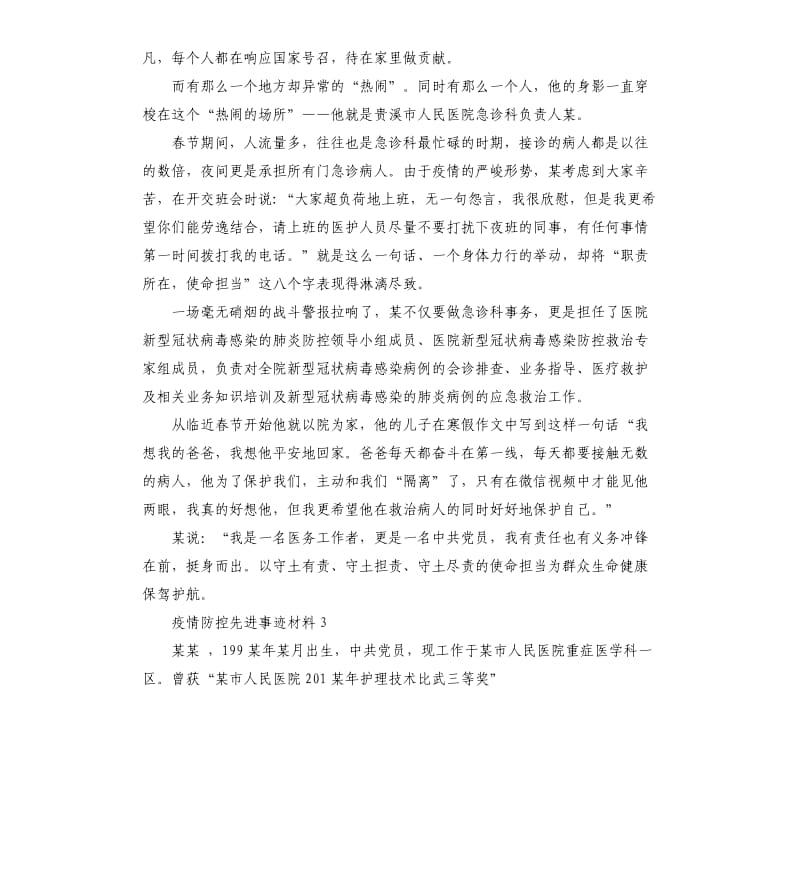 单位疫情防控先进事迹材料六篇.docx_第2页