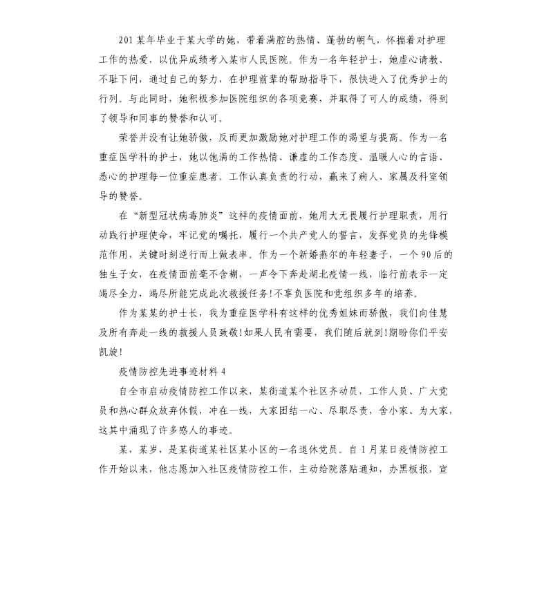 单位疫情防控先进事迹材料六篇.docx_第3页