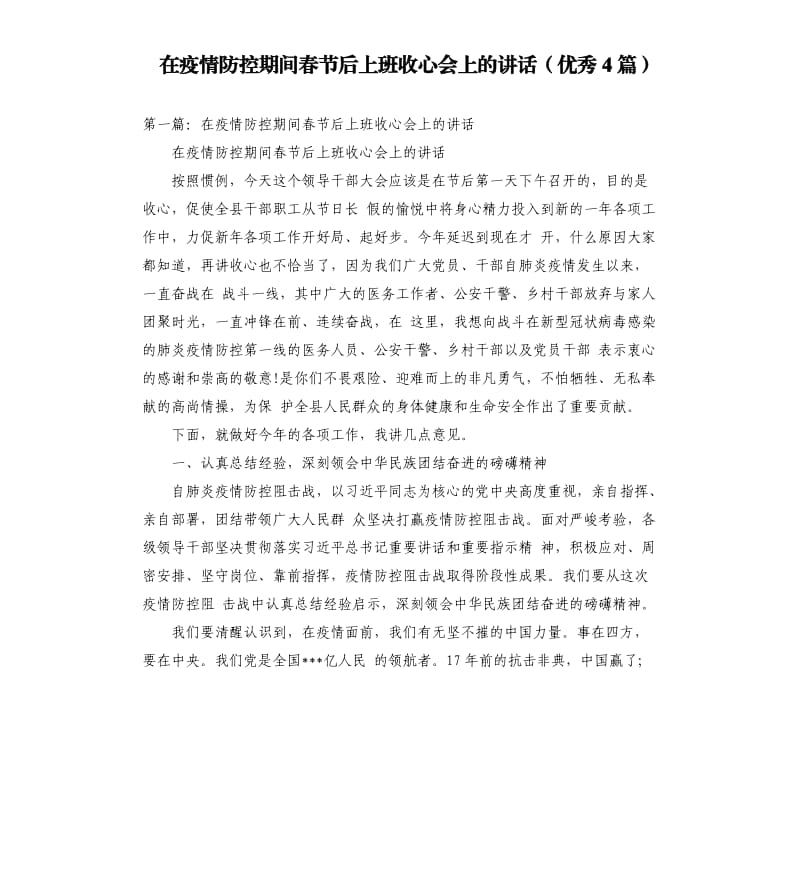 在疫情防控期间春节后上班收心会上的讲话4篇.docx_第1页