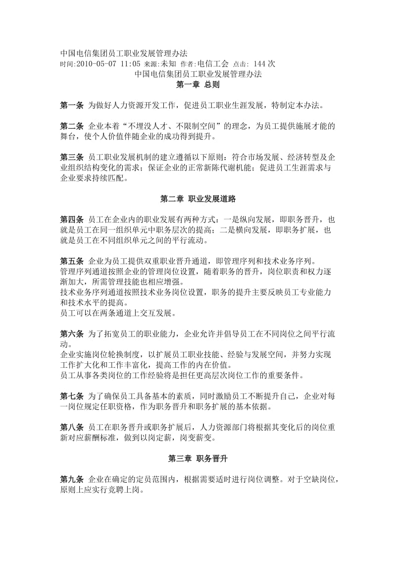 中国电信集团员工职业发展管理办法.doc_第1页